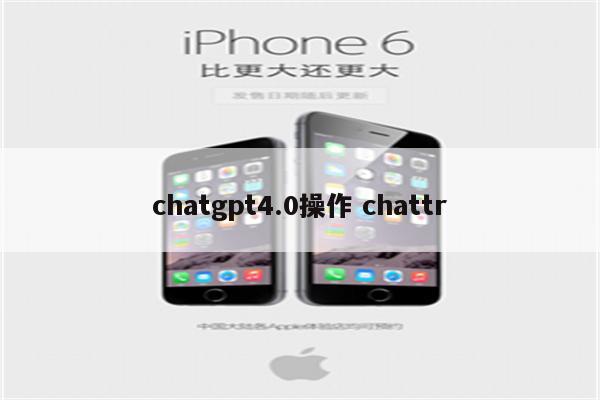 chatgpt4.0操作 chattr