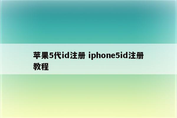 苹果5代id注册 iphone5id注册教程