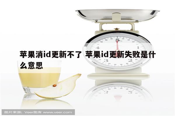 苹果消id更新不了 苹果id更新失败是什么意思