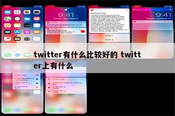 twitter有什么比较好的 twitter上有什么