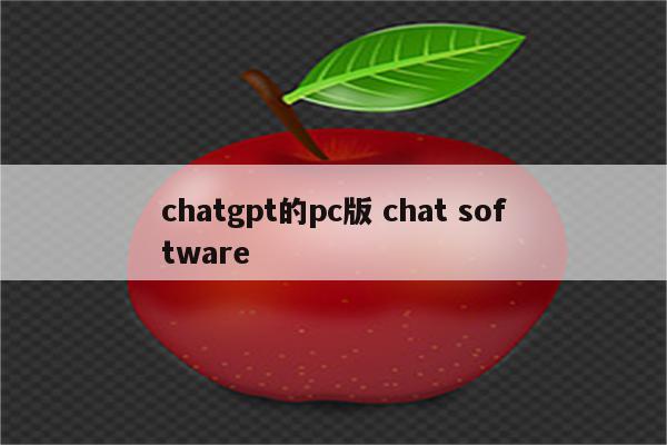 chatgpt的pc版 chat software