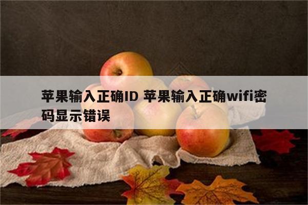 苹果输入正确ID 苹果输入正确wifi密码显示错误