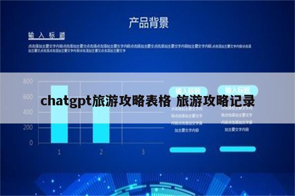 chatgpt旅游攻略表格 旅游攻略记录