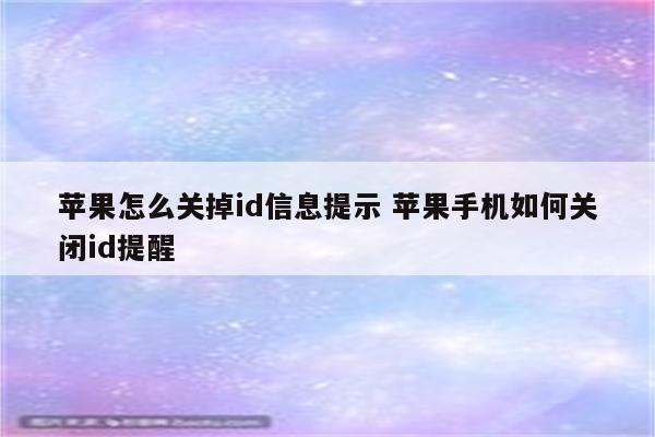 苹果怎么关掉id信息提示 苹果手机如何关闭id提醒