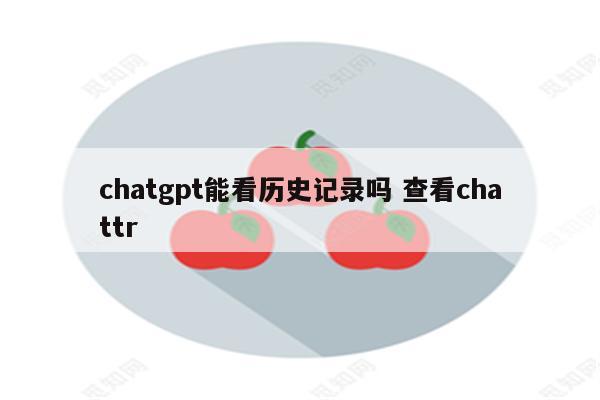 chatgpt能看历史记录吗 查看chattr