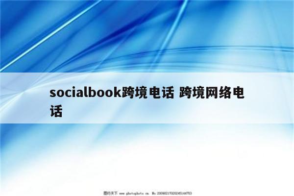 socialbook跨境电话 跨境网络电话