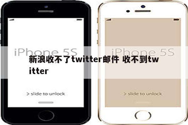 新浪收不了twitter邮件 收不到twitter