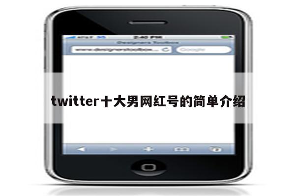 twitter十大男网红号的简单介绍