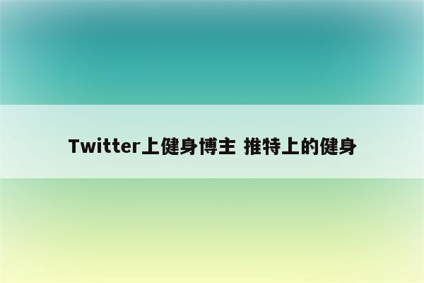 Twitter上健身博主 推特上的健身