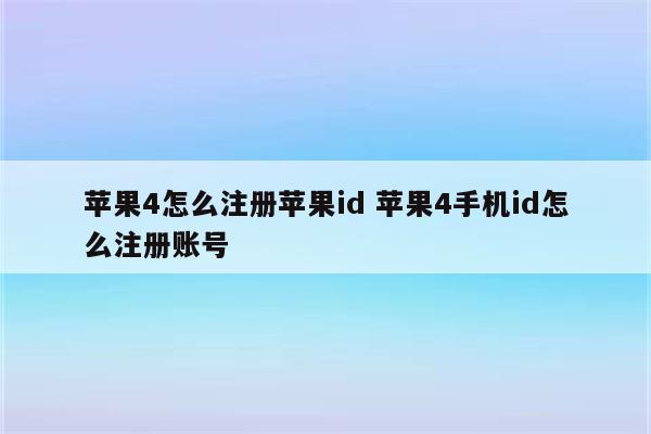 苹果4怎么注册苹果id 苹果4手机id怎么注册账号