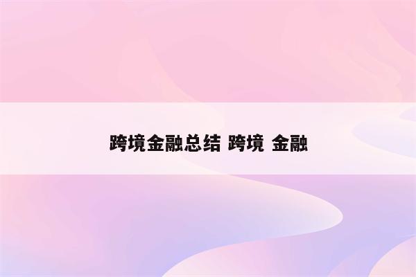 跨境金融总结 跨境 金融