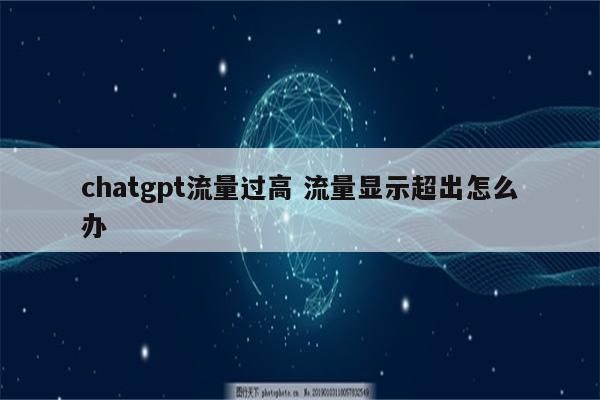 chatgpt流量过高 流量显示超出怎么办