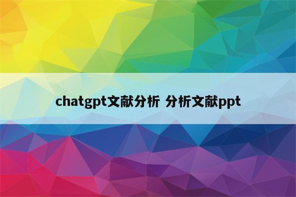 chatgpt文献分析 分析文献ppt