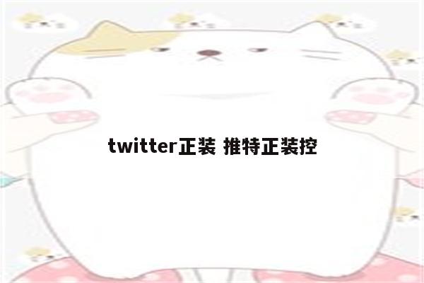 twitter正装 推特正装控