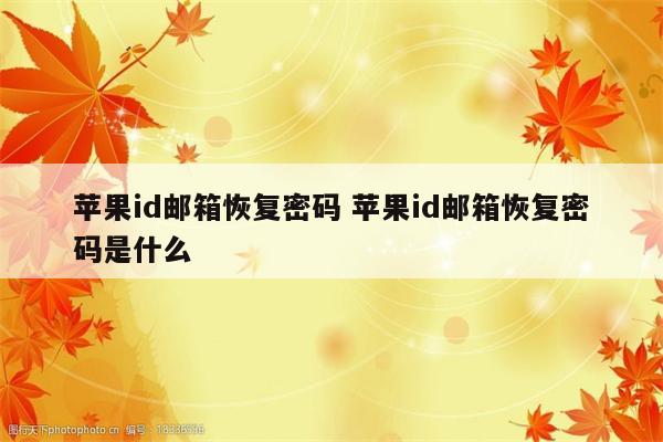 苹果id邮箱恢复密码 苹果id邮箱恢复密码是什么