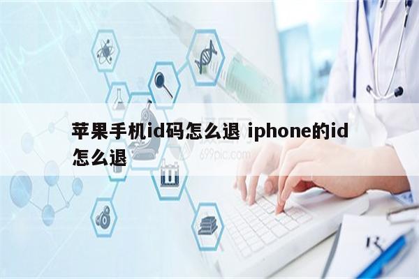 苹果手机id码怎么退 iphone的id怎么退