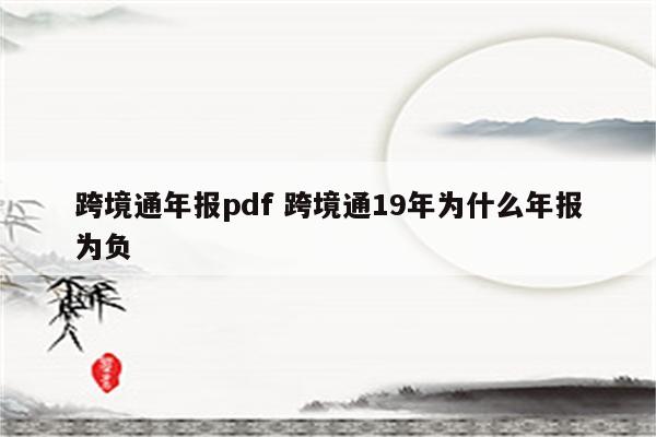 跨境通年报pdf 跨境通19年为什么年报为负