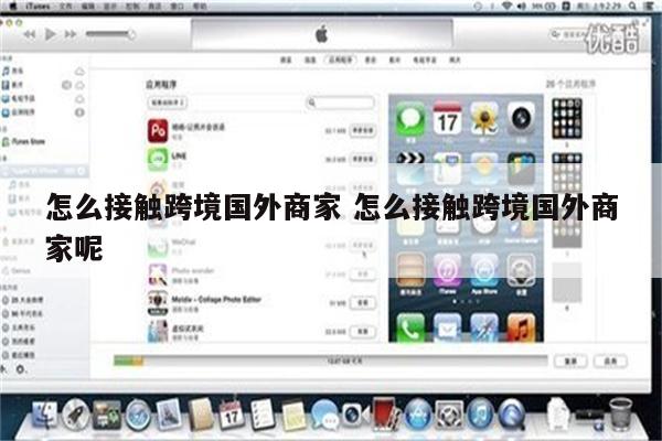 怎么接触跨境国外商家 怎么接触跨境国外商家呢