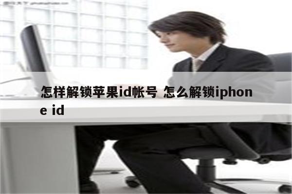 怎样解锁苹果id帐号 怎么解锁iphone id