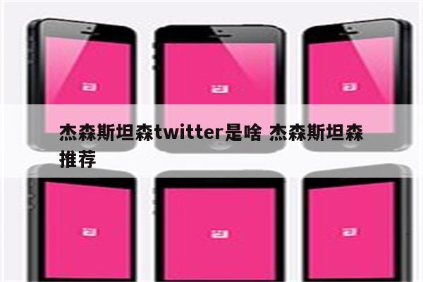 杰森斯坦森twitter是啥 杰森斯坦森推荐