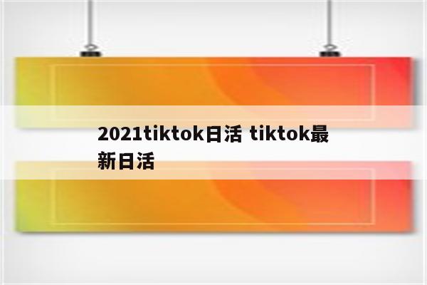 2021tiktok日活 tiktok最新日活