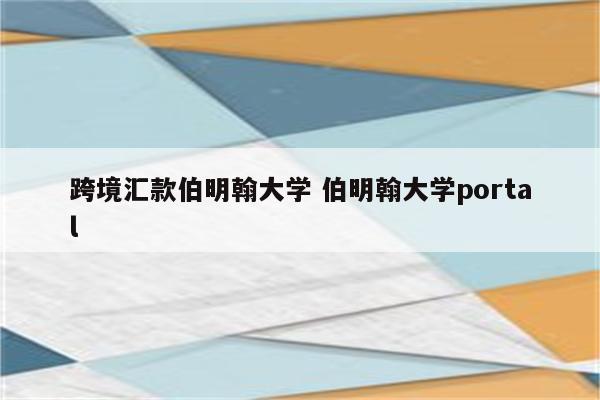 跨境汇款伯明翰大学 伯明翰大学portal