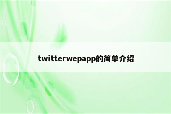 twitterwepapp的简单介绍