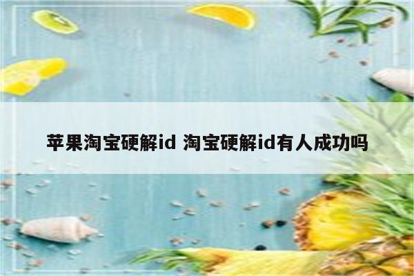 苹果淘宝硬解id 淘宝硬解id有人成功吗