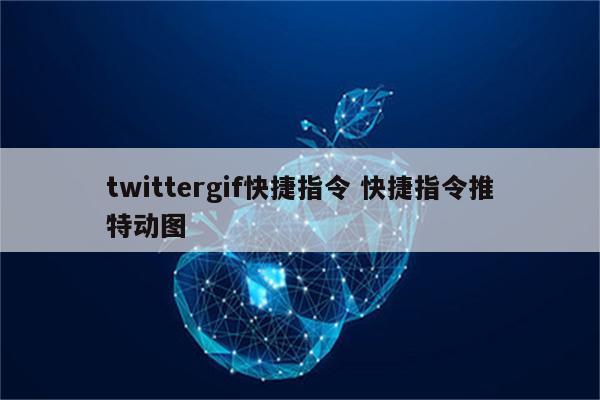 twittergif快捷指令 快捷指令推特动图