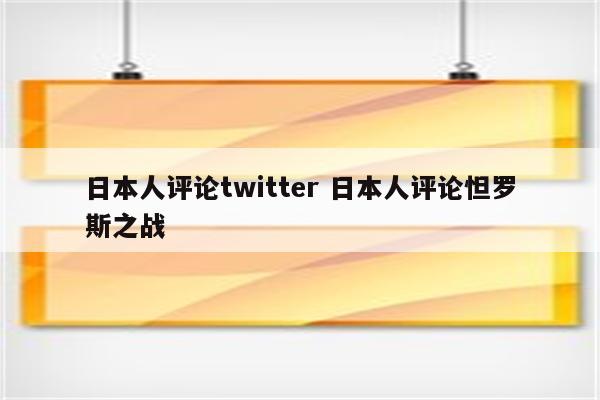 日本人评论twitter 日本人评论怛罗斯之战