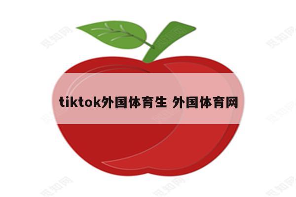 tiktok外国体育生 外国体育网