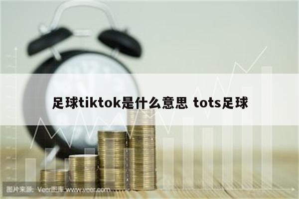 足球tiktok是什么意思 tots足球