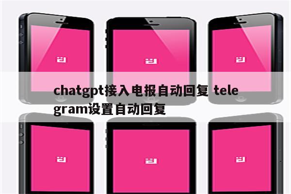 chatgpt接入电报自动回复 telegram设置自动回复