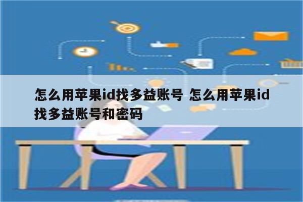 怎么用苹果id找多益账号 怎么用苹果id找多益账号和密码