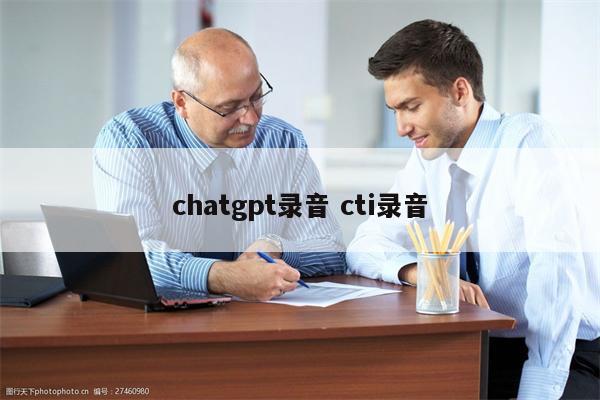 chatgpt录音 cti录音