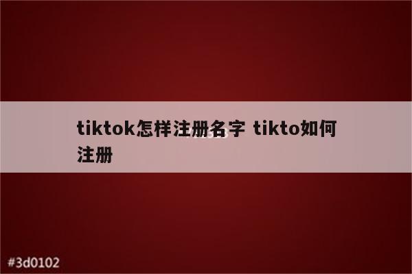 tiktok怎样注册名字 tikto如何注册