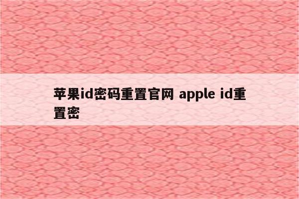 苹果id密码重置官网 apple id重置密