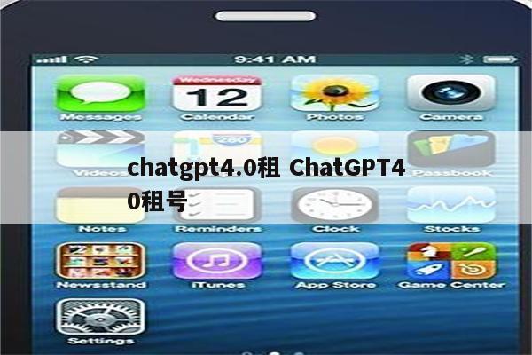 chatgpt4.0租 ChatGPT40租号