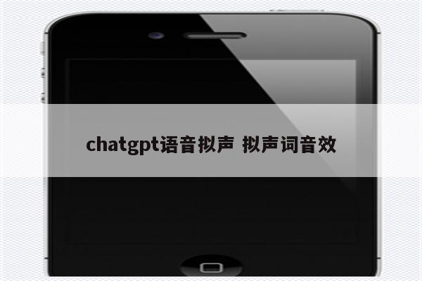 chatgpt语音拟声 拟声词音效