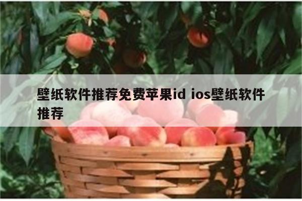 壁纸软件推荐免费苹果id ios壁纸软件推荐