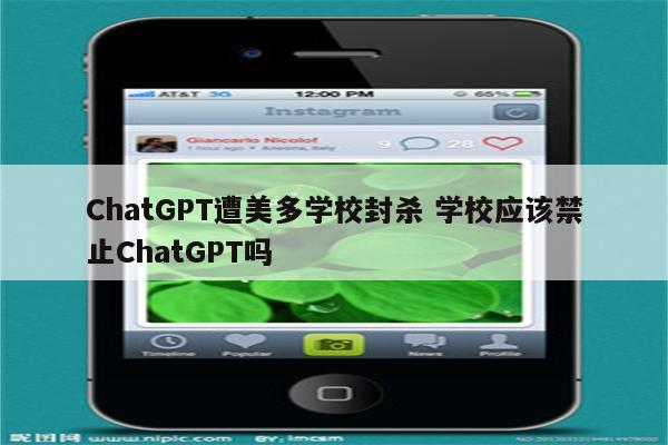 ChatGPT遭美多学校封杀 学校应该禁止ChatGPT吗