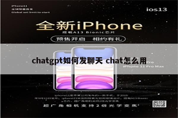 chatgpt如何发聊天 chat怎么用