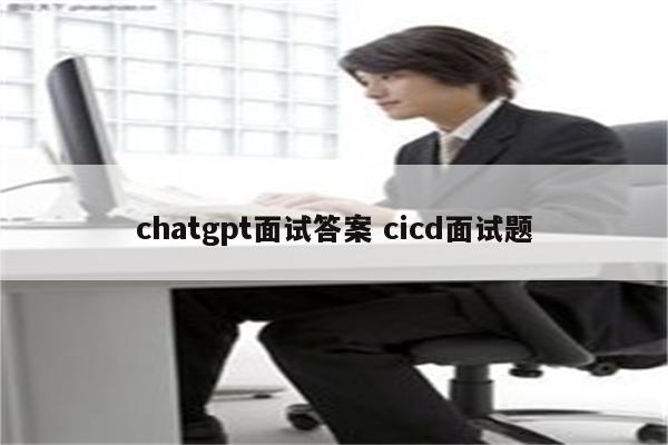 chatgpt面试答案 cicd面试题