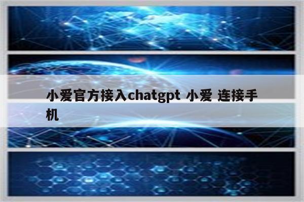 小爱官方接入chatgpt 小爱 连接手机