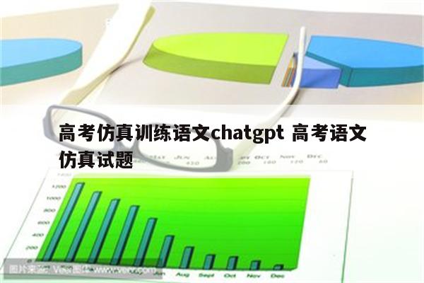 高考仿真训练语文chatgpt 高考语文仿真试题