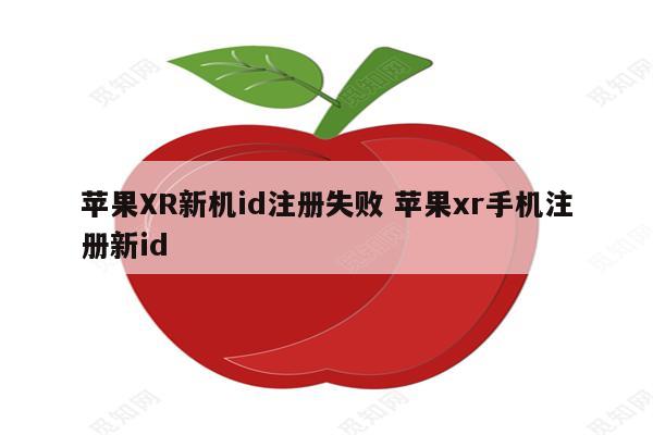 苹果XR新机id注册失败 苹果xr手机注册新id