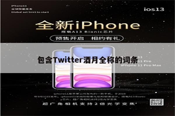 包含Twitter酒月全称的词条