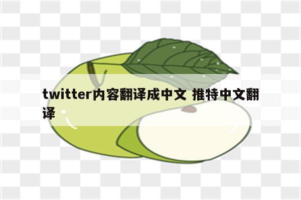 twitter内容翻译成中文 推特中文翻译