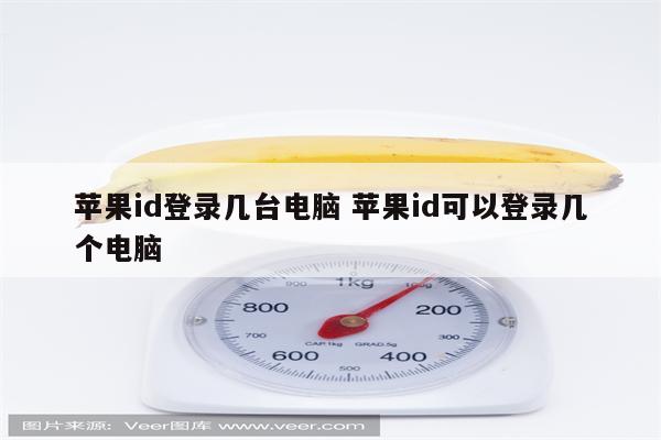 苹果id登录几台电脑 苹果id可以登录几个电脑