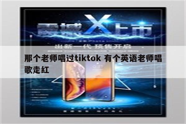 那个老师唱过tiktok 有个英语老师唱歌走红